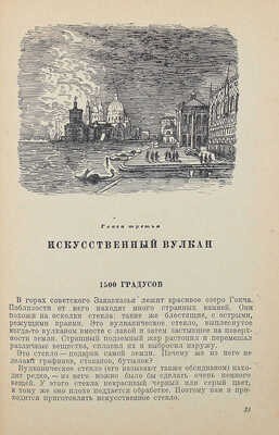 Свешников М.П. Тайны стекла / Рис., переплет и форзац Н. Лапшина. Л.; М.: Детиздат, 1940.